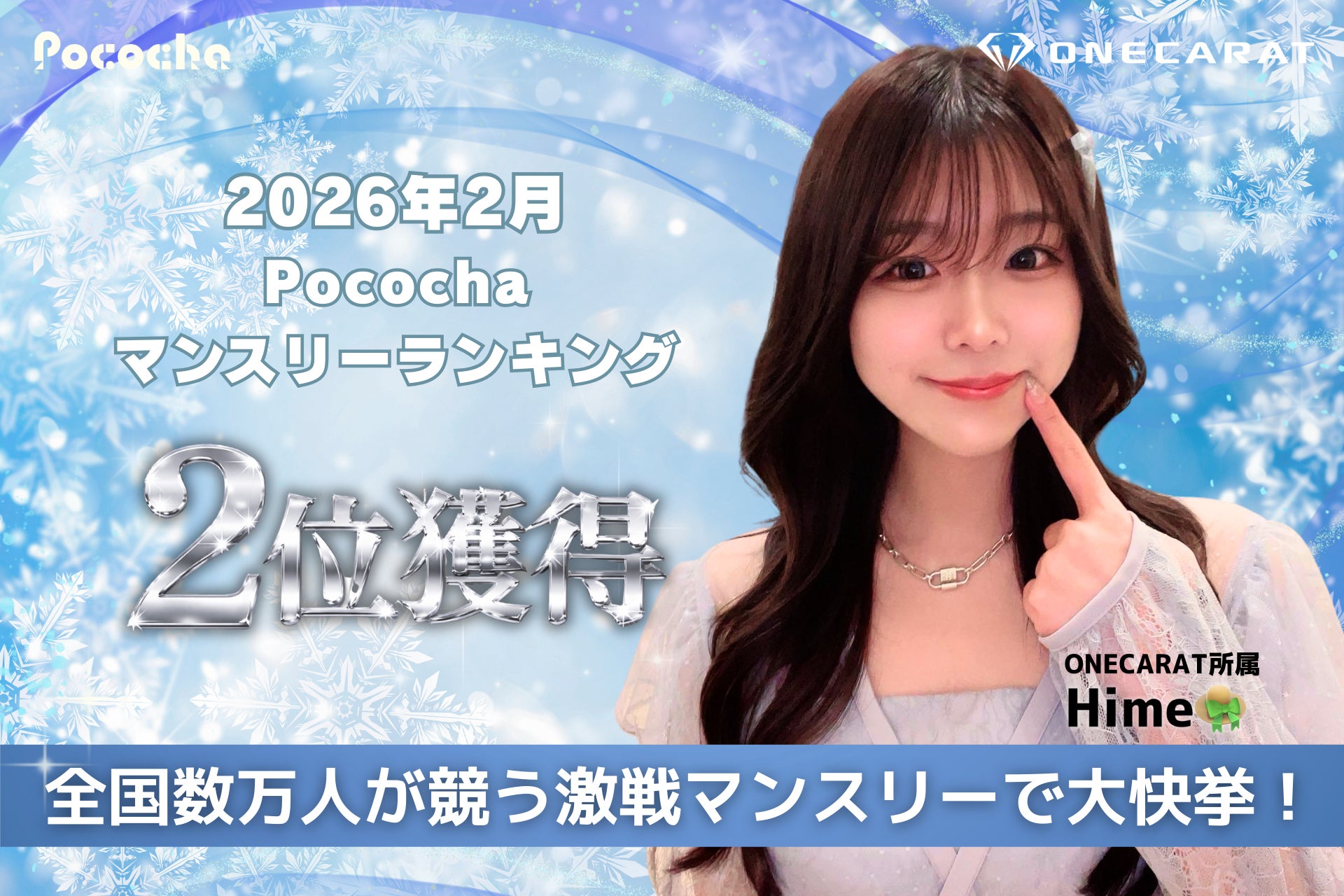 【全国トップ2の快挙】ONECARAT所属「Hime👒」、Pocochaの「2026年2月度マンスリーランキング」で全体第2位を獲得！