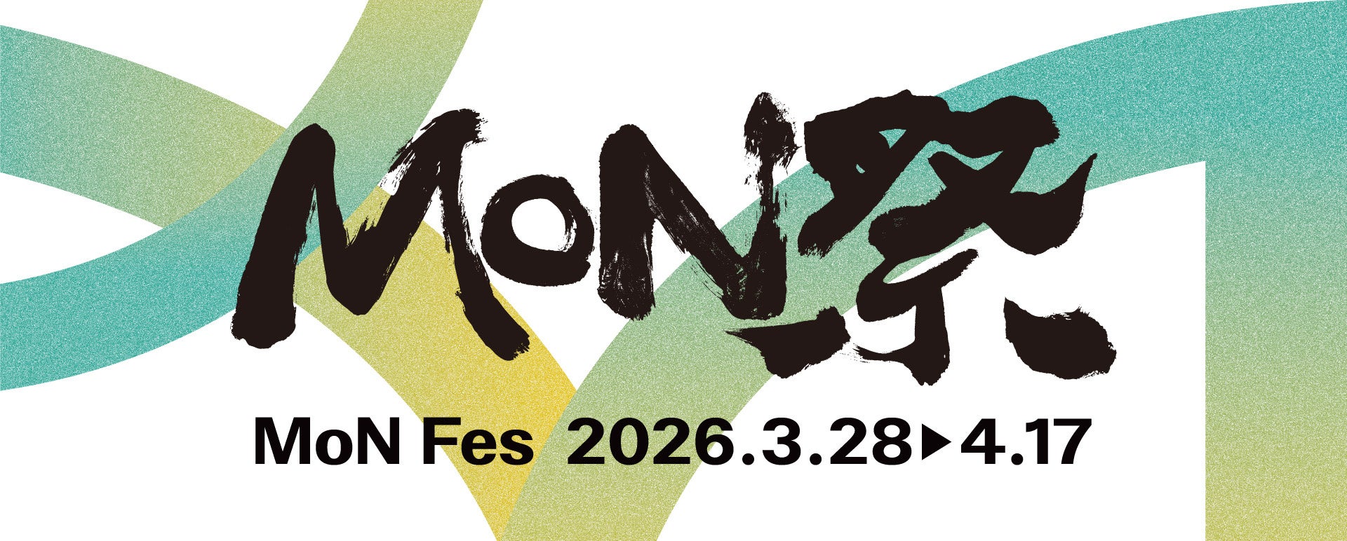MoN Takanawa: The Museum of Narratives はじまりを祝う文化の祝祭「MoN祭」開催決定！