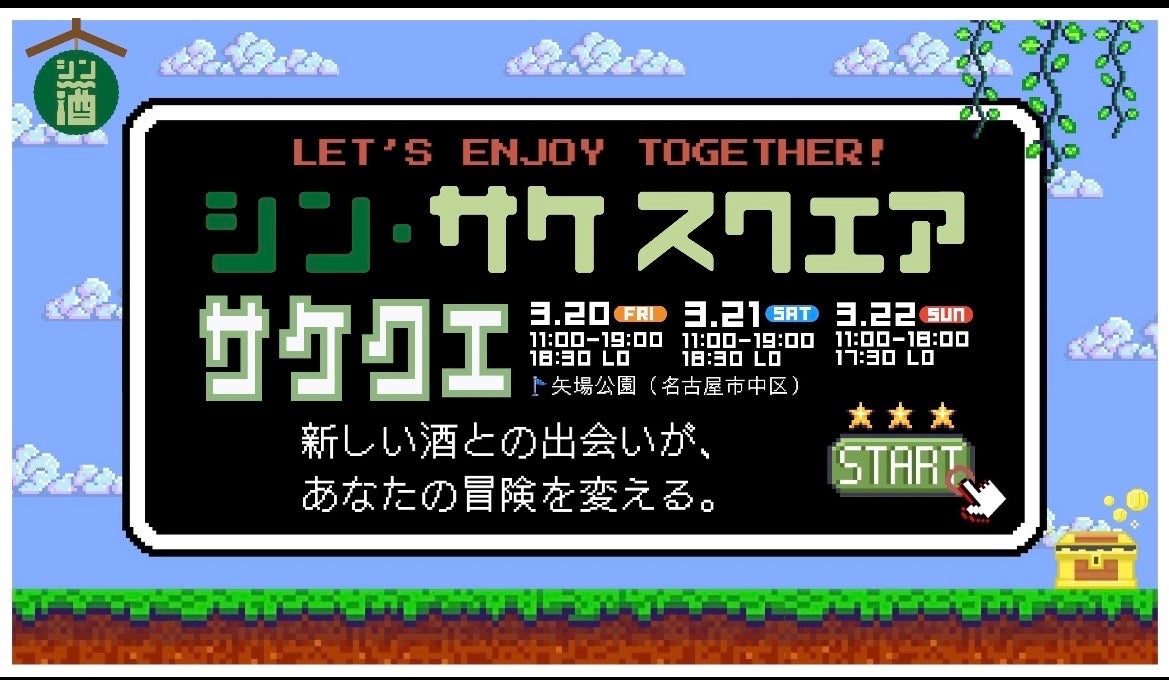 シン‧ SAKE SQUARE 2026をもっと楽しめる！酒フェスガイドアプリ新機能「サケクエ」登場！