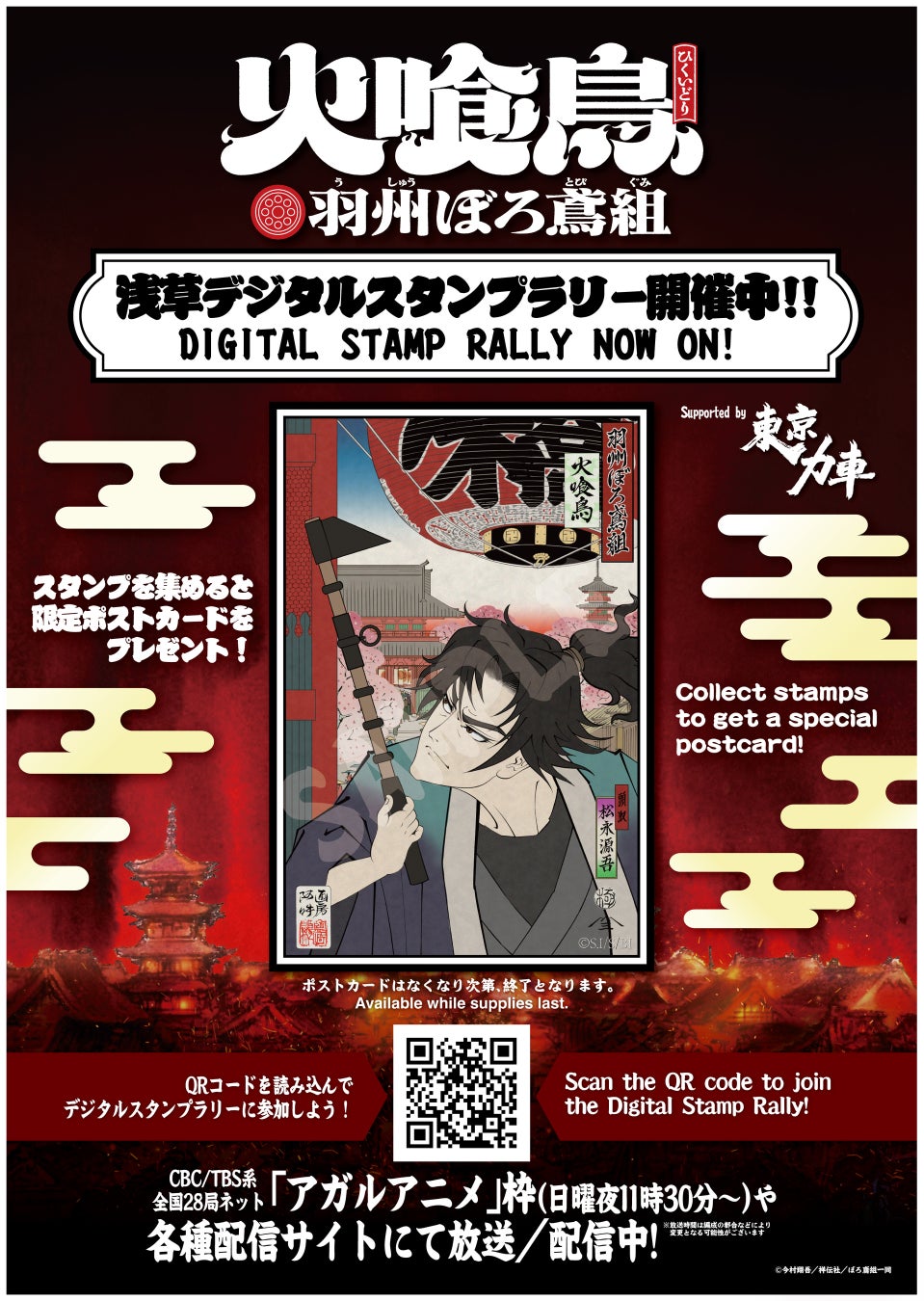 直木賞作家・今村翔吾の大ヒット小説 TVアニメ「火喰鳥 羽州ぼろ鳶組」浅草デジタルスタンプラリー開催決定！