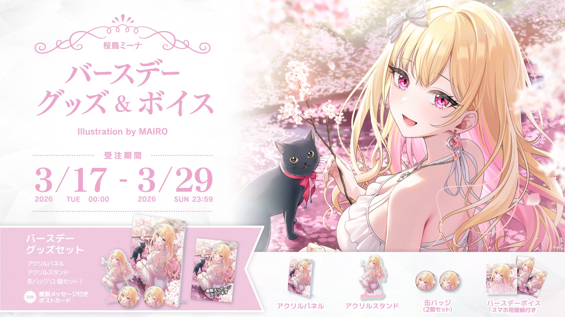 Sony MusicによるVTuberプロジェクト「VEE」、所属VTuber「桜鳥ミーナ」のバースデーグッズ&バースデーボイスが販売開始！