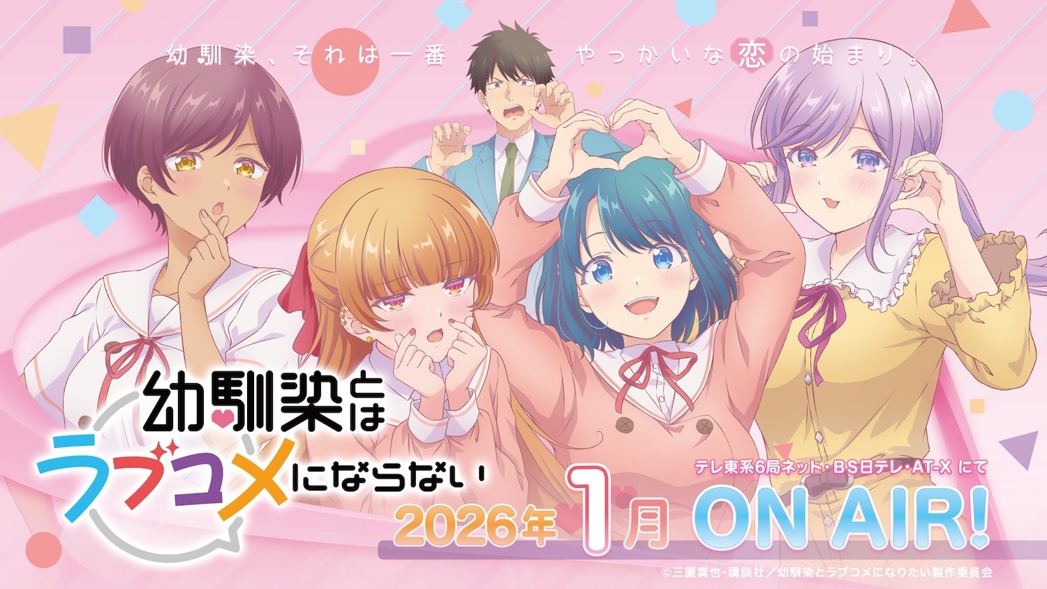 TVアニメ『幼馴染とはラブコメにならない』のオリジナルサウンドトラックを3月17日(火)より配信開始！劇中を彩る全51曲がラインナップ！