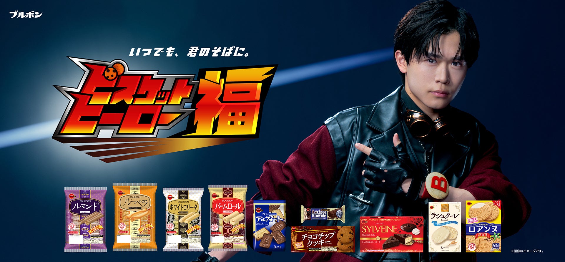 鈴木 福（すずき ふく）さん初出演！ブルボン新WEBCM　　　　　「ビスケットヒーロー福」篇 3月17日（火）より配信開始　　　　　　　鈴木 福さん、“本格アニソン調”のCMソングに初挑戦！