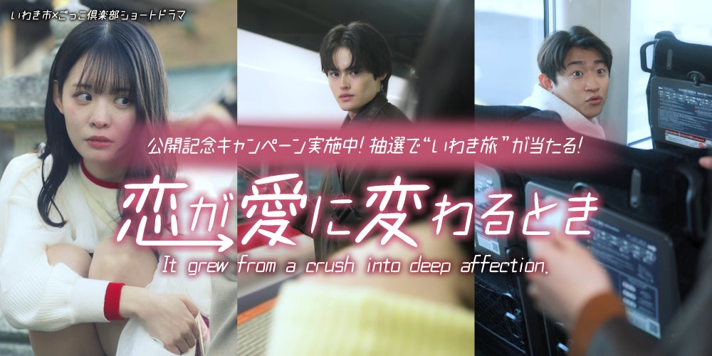 縦型ショートドラマで観光PR｜いわき市×ごっこ倶楽部『恋が愛に変わるとき』公開！八条院蔵人・山本栞出演