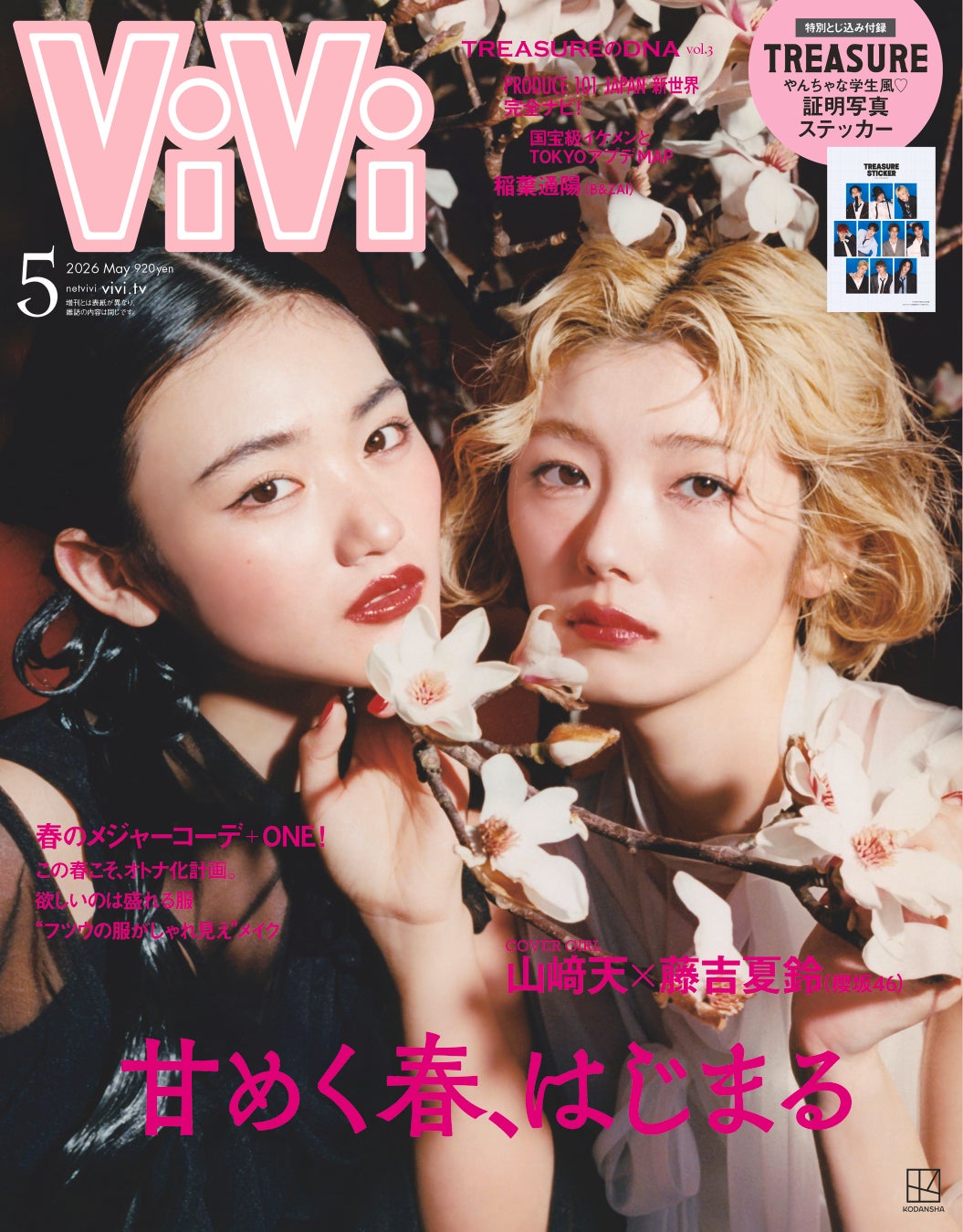 スタジアムライブを控える櫻坂46より、山﨑天と藤吉夏鈴がViVi表紙にカムバック！　妖艶な魅力を披露。