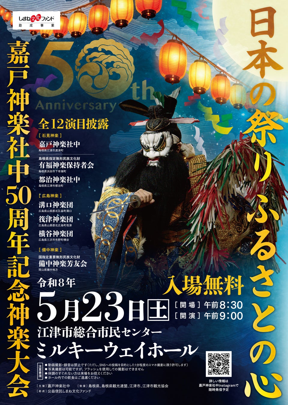 【石見神楽/広島神楽/備中神楽】嘉戸神楽社中50周年記念神楽大会-日本の祭り ふるさとの心- 5月２３日開催決定！