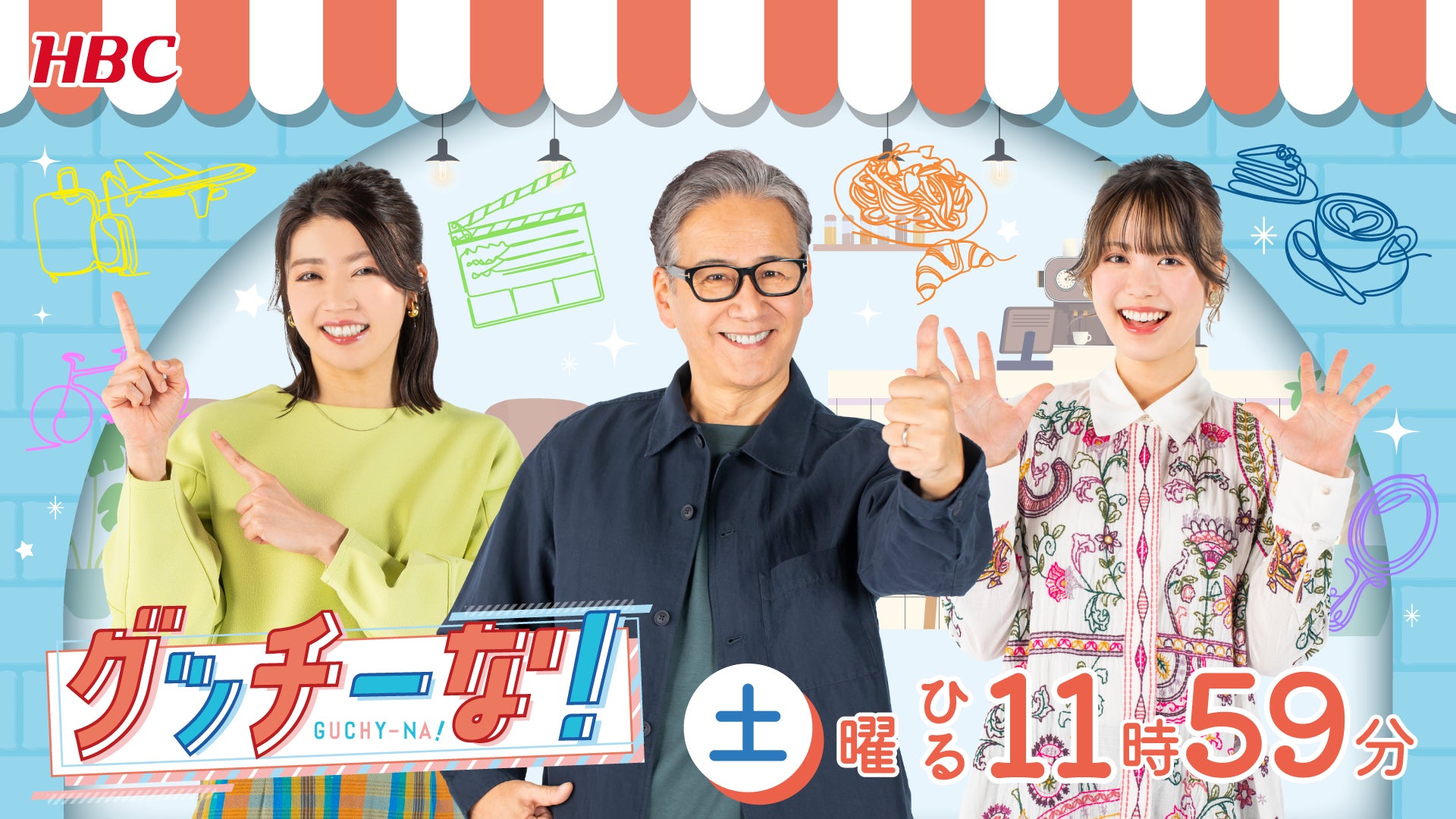 【HBC北海道放送】HBCの土曜お昼が変わる！「グッチーな！」がパワーアップしてリニューアル