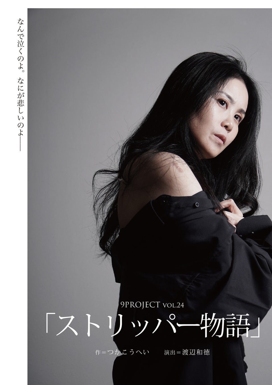 つかこうへい初期の代表作「ストリッパー物語」7年ぶりに上演決定！