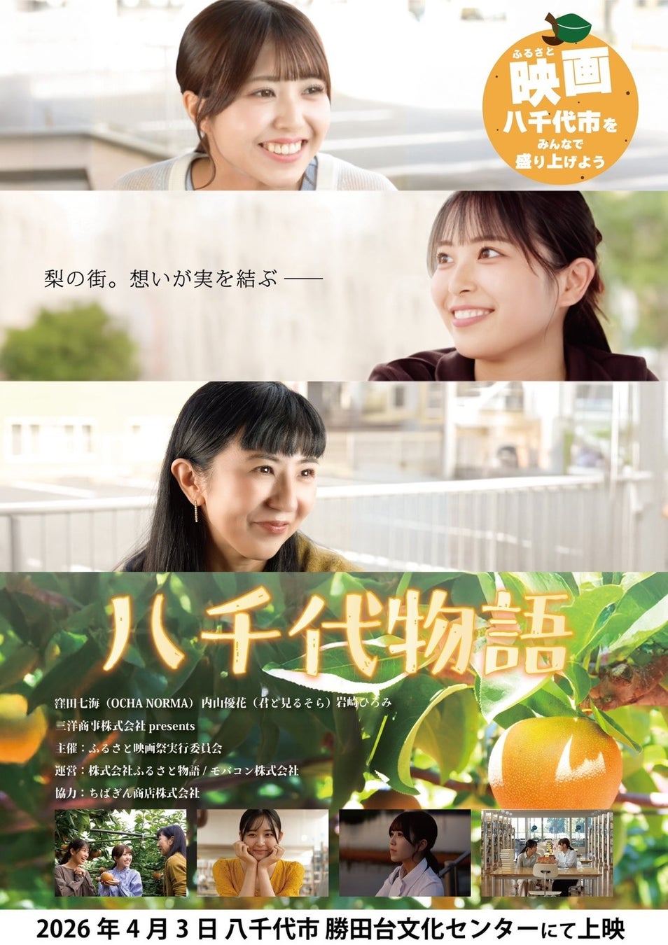 千葉県初！ふるさと映画「八千代物語」が誕生。4月3日開催・舞台挨拶付き上映イベントのC-VALUE限定前売チケットを販売中