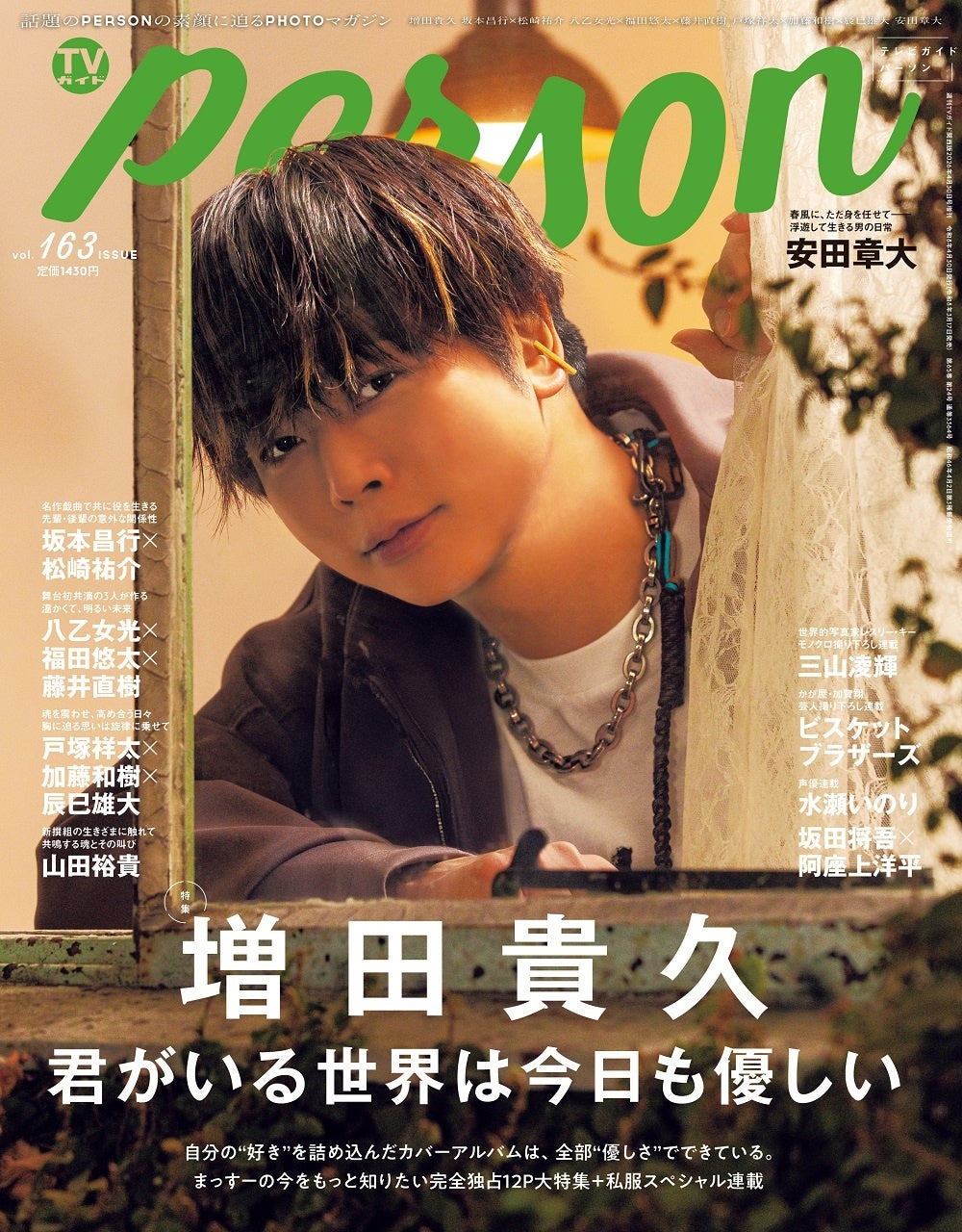 「君がいる世界は今日も優しい」NEWS・増田貴久を完全独占12Pで特集する「TVガイドPERSON vol.163」発売！