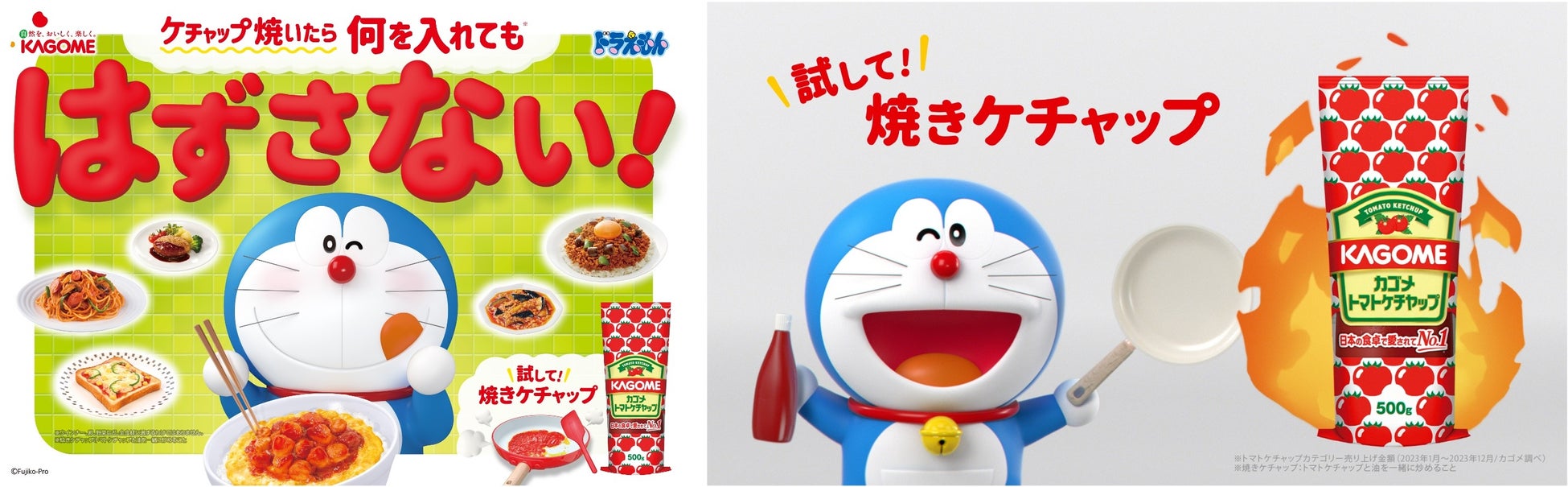 トマトケチャップは“焼く”ともっとおいしくなる！国民的キャラクターのドラえもんがカゴメ「焼きケチャップ」の広告キャラクターに大抜擢　3月18日（水）より2種の新CMが放映開始