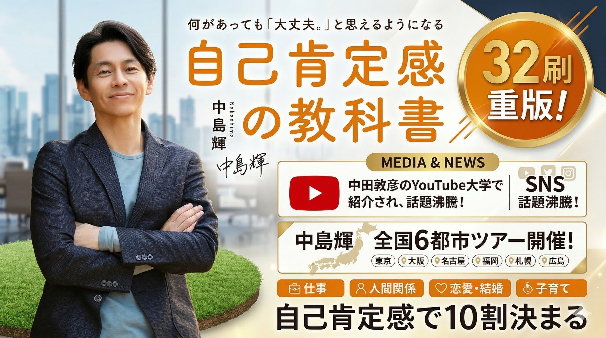 累計32刷・中田敦彦のYouTube大学でも話題『自己肯定感の教科書』（中島輝著）が32刷重版を達成！