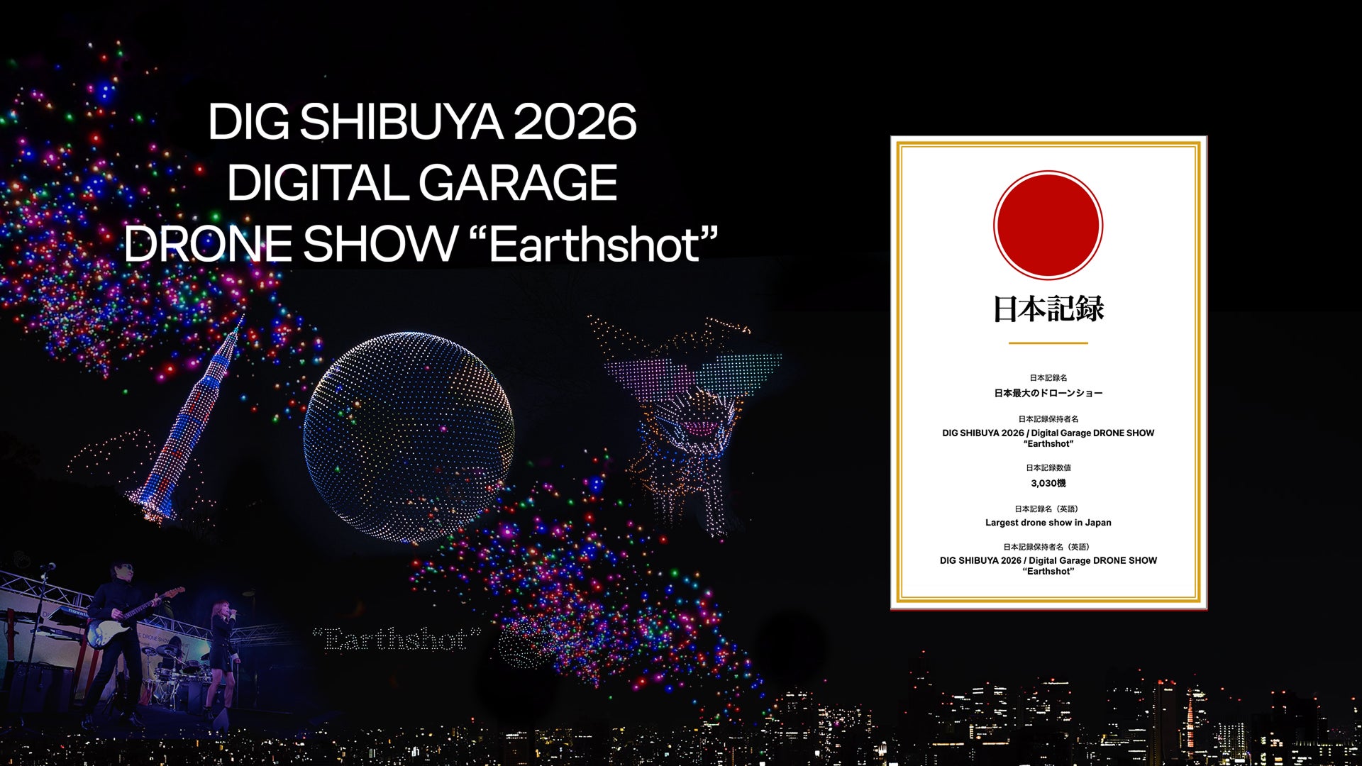 3,030機で日本記録を更新！「DIG SHIBUYA 2026 / Digital Garage DRONE SHOW “Earthshot”」が日本最大のドローンショーに認定