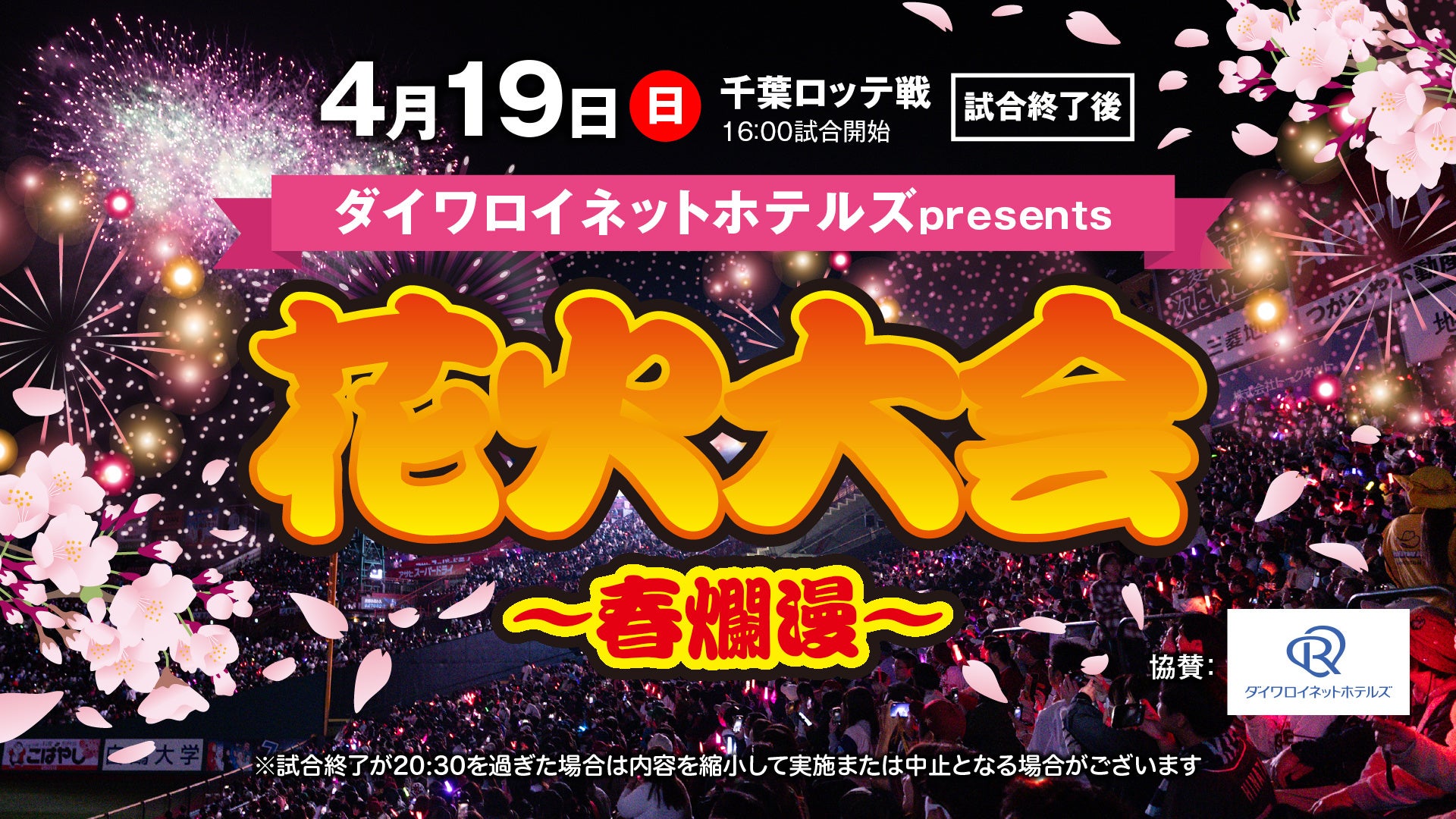 【楽天イーグルス】4/19（日）「ダイワロイネットホテルズpresents 花火大会～春爛漫～」にベリーグッドマンさんが登場