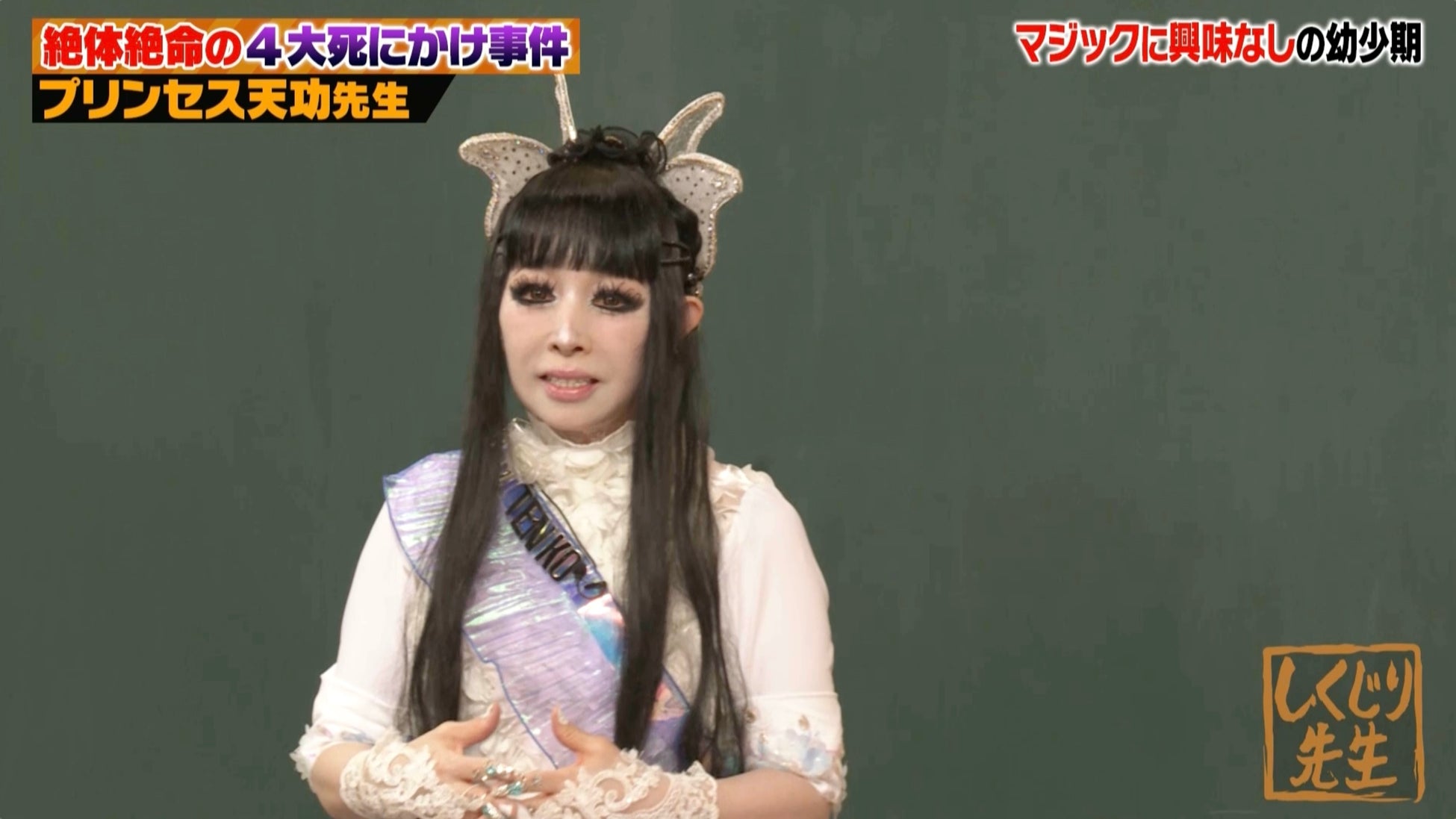 「死にかけた回数100回以上」世界的イリュージョニスト・プリンセス天功が初登壇「1時間でギャラ2億円」“伝説の大脱出特番”舞台裏にスタジオ騒然 “初代引田天功”との意外な出会いも告白｜『しくじり先生』