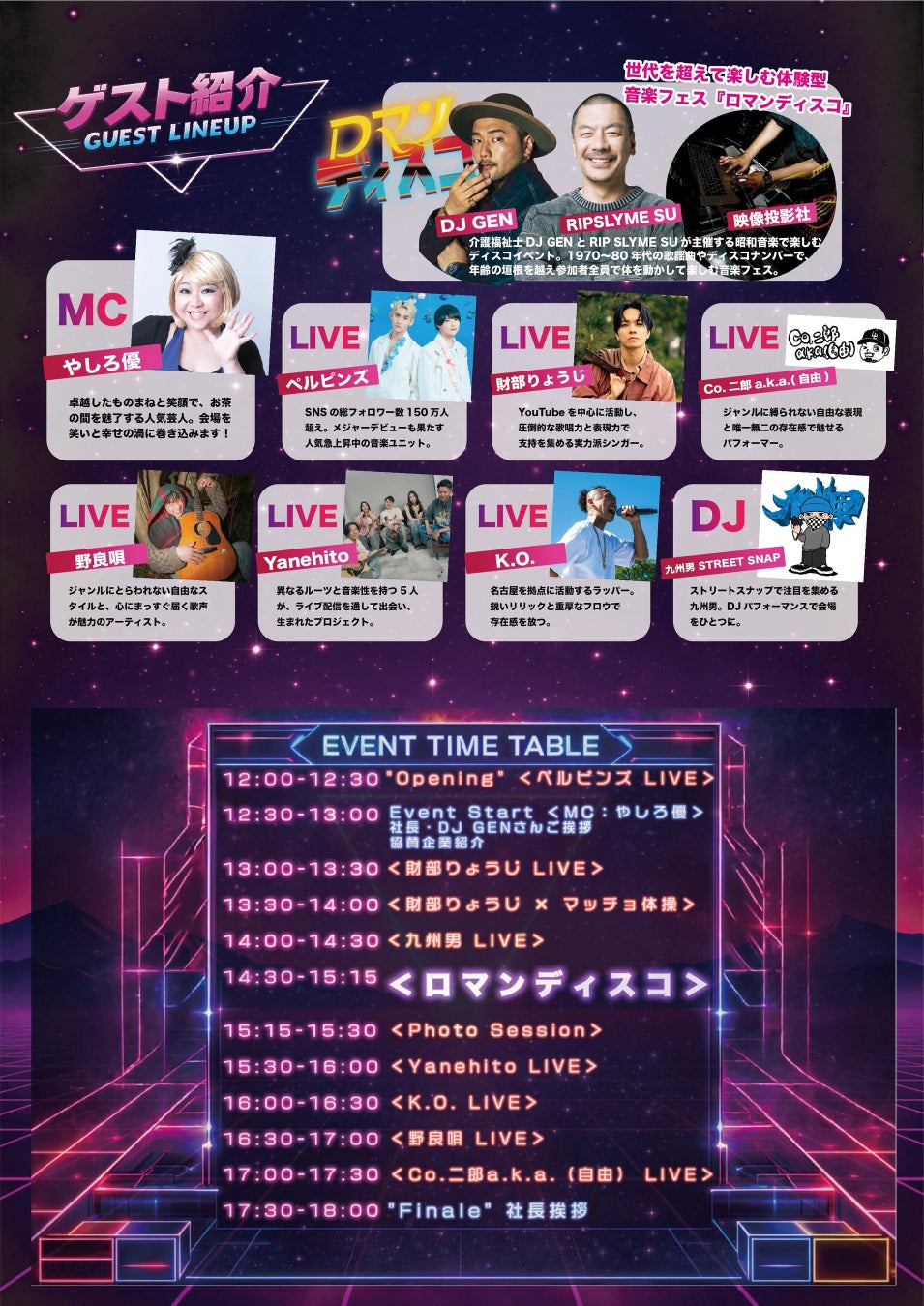 “マッチョ×介護士”株式会社ビジョナリー 大規模福祉音楽イベント【VISIONARY DAYS×ロマンディスコ】イベントタイムテーブルを公開