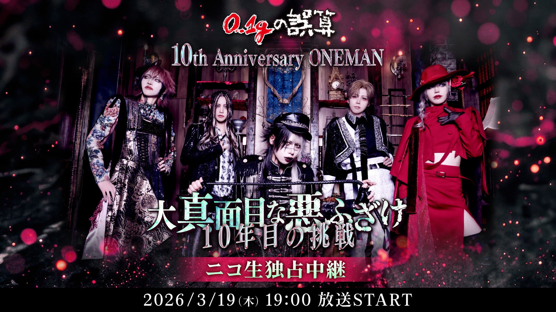 ”日本1バズるV系バンド”0.1gの誤算、記念すべき10周年公演が配信決定【3月19日(木)19時～ニコニコ生放送で独占生中継】アンコール放送も実施