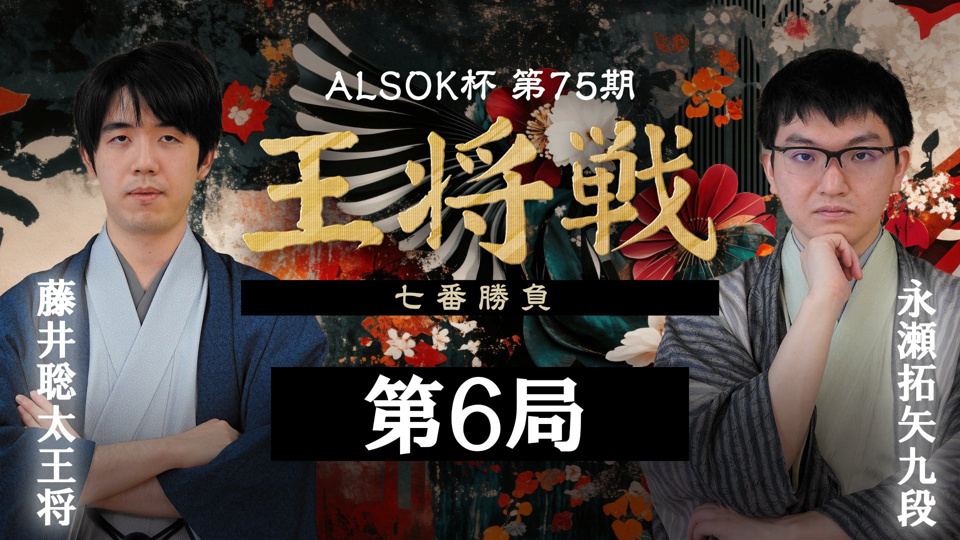 『囲碁将棋チャンネル ALSOK杯第75期 王将戦七番勝負 藤井聡太王将 vs 永瀬拓矢九段』第6局をU-NEXTにてライブ配信