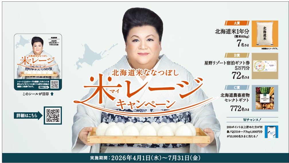 北海道米１年分が7名様に当たる！「北海道米ななつぼし 米（マイ）レージキャンペーン」を開催！マツコ・デラックスさんが出演する新CMもオンエア