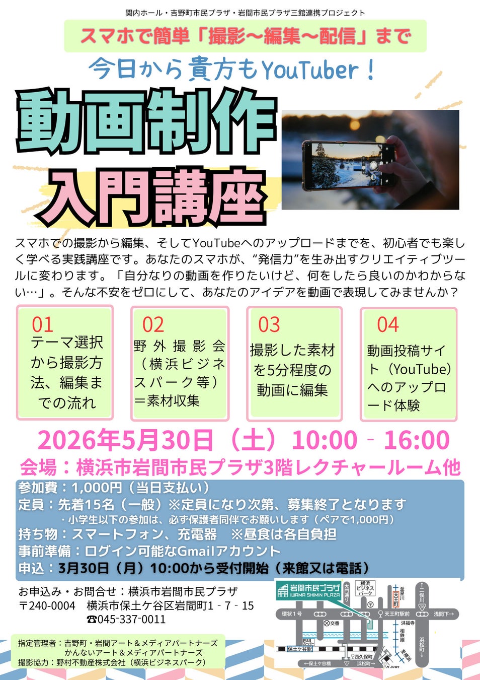 【横浜市岩間市民プラザ】動画制作入門講座　スマホで簡単「撮影～編集～配信」まで