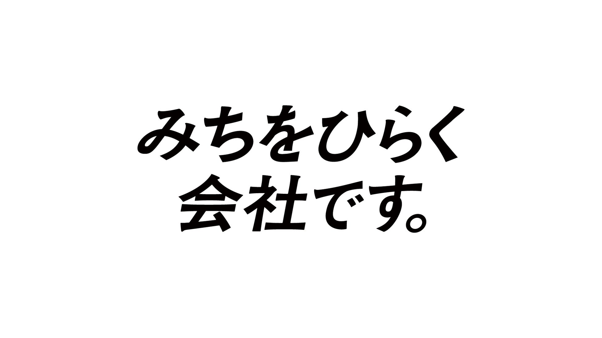 CBC、ブランドメッセージ「みちをひらく会社です。」を発表
