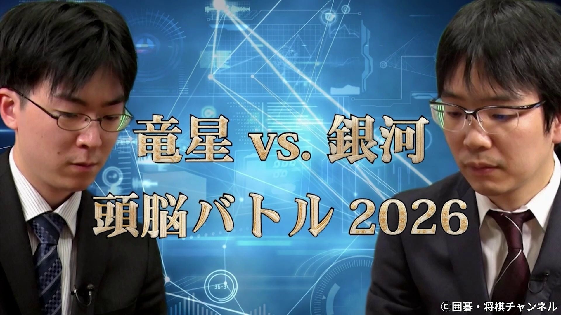 3月21日(土)囲碁×将棋トップ同士による頭脳バトル！『竜星vs銀河 頭脳バトル2026 芝野虎丸竜星 vs 豊島将之銀河』を独占放送・配信