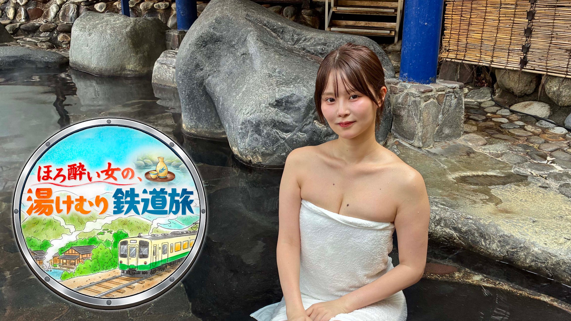 【ホームドラマチャンネル】オリジナル番組「ほろ酔い女の、湯けむり鉄道旅」3月19日(木)よる11時放送！ “よしめぐ”こと吉田恵美が鬼怒川温泉を満喫♪