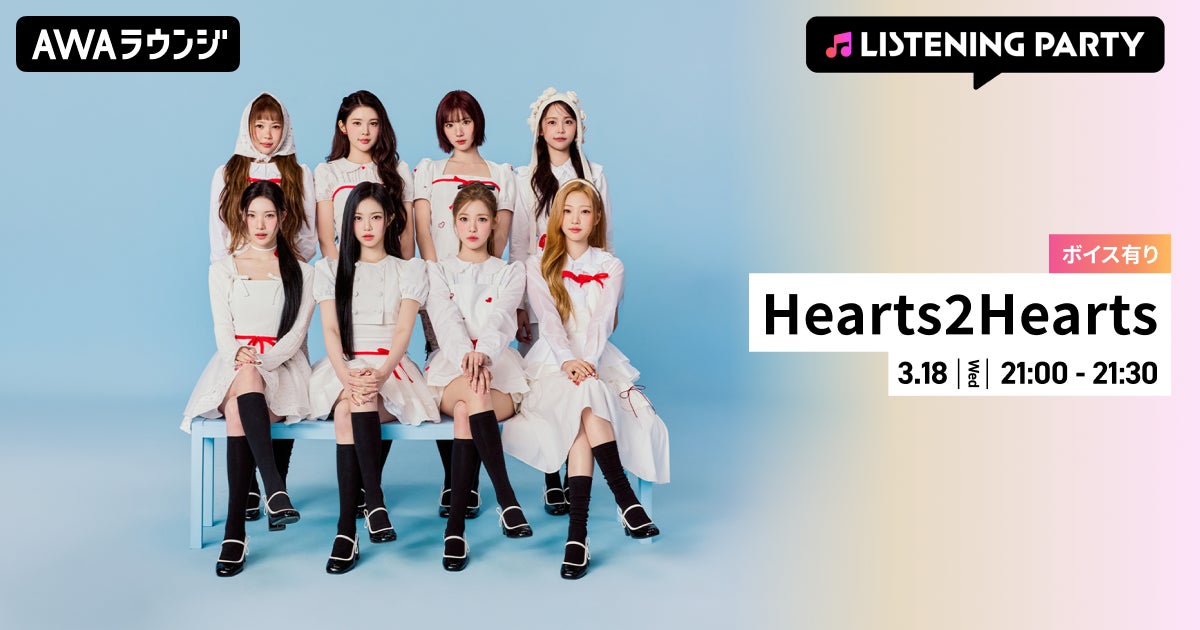New Single 『RUDE!(Japanese Ver.)』 リリース記念！限定ボイスもオンエアするHearts2Hearts特集のリスニングパーティーをAWAラウンジで開催！