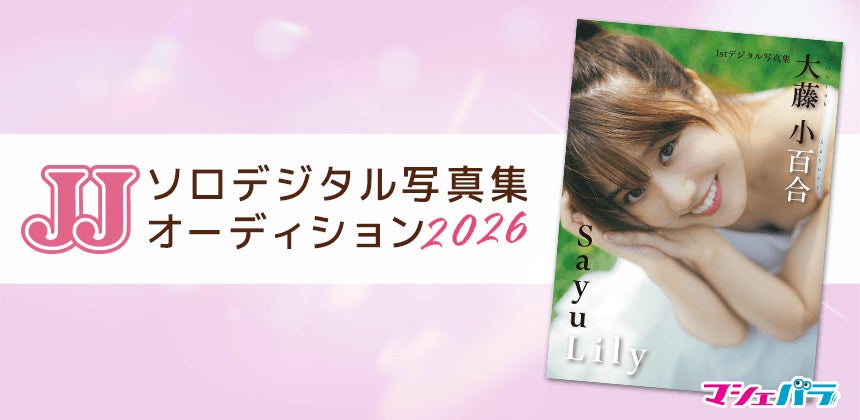 JJ「第2回ソロデジタル写真集オーディション」開催決定！　4/21までエントリー受付！
