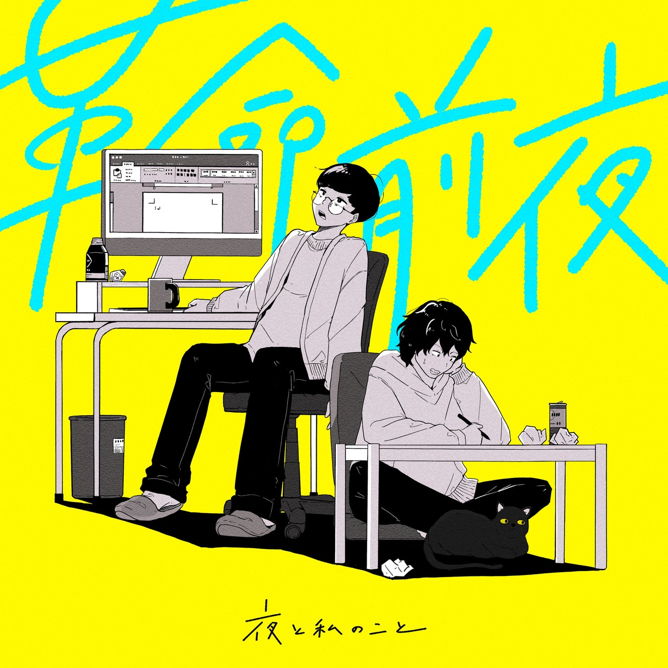 TikTokで話題のアーティスト「夜と私のこと」が、節目となる5作目のシングル「革命前夜」を3月18日にリリース。同日、20:00にMVも公開！