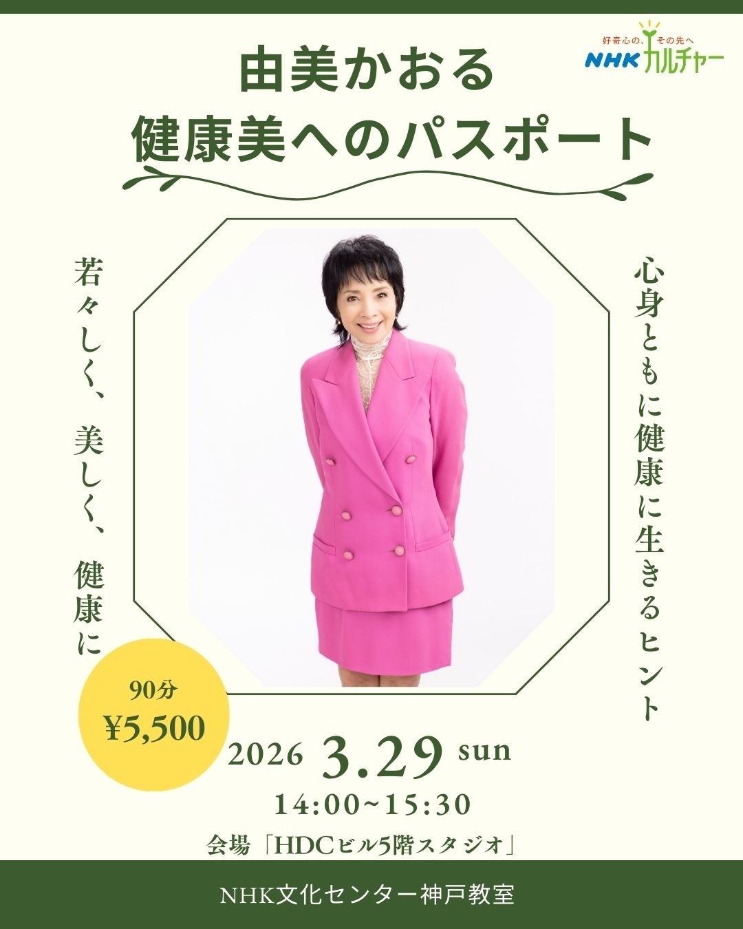 【NHKカルチャー】3月29日（日）由美かおるさんと神戸で会える90分！“健康美”をテーマに講演会を開催。