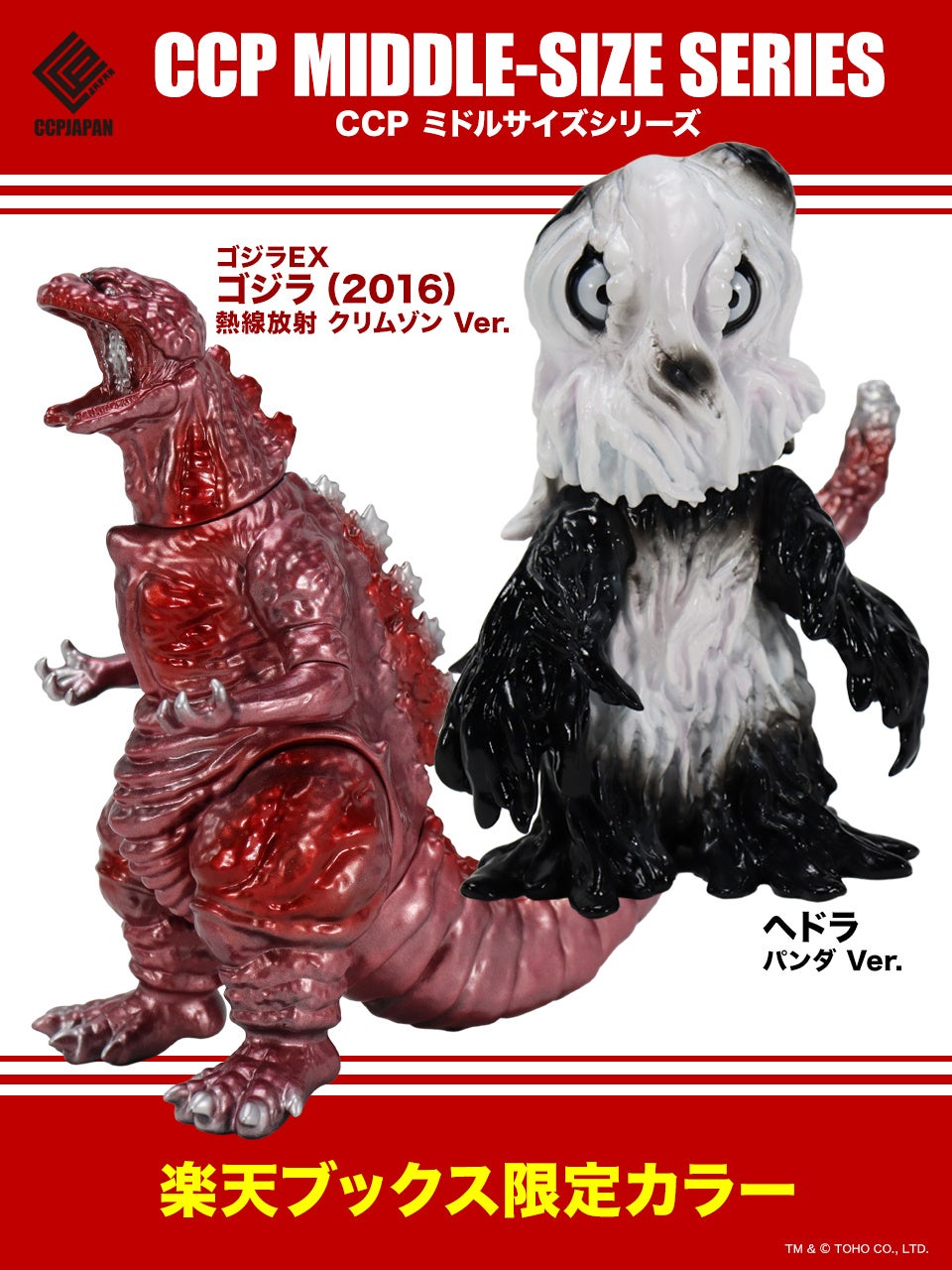 楽天ブックスにて、人気のCCP ミドルサイズシリーズ「ヘドラ」と「ゴジラ（2016）」の限定カラーレトロソフビフィギュアが発売！