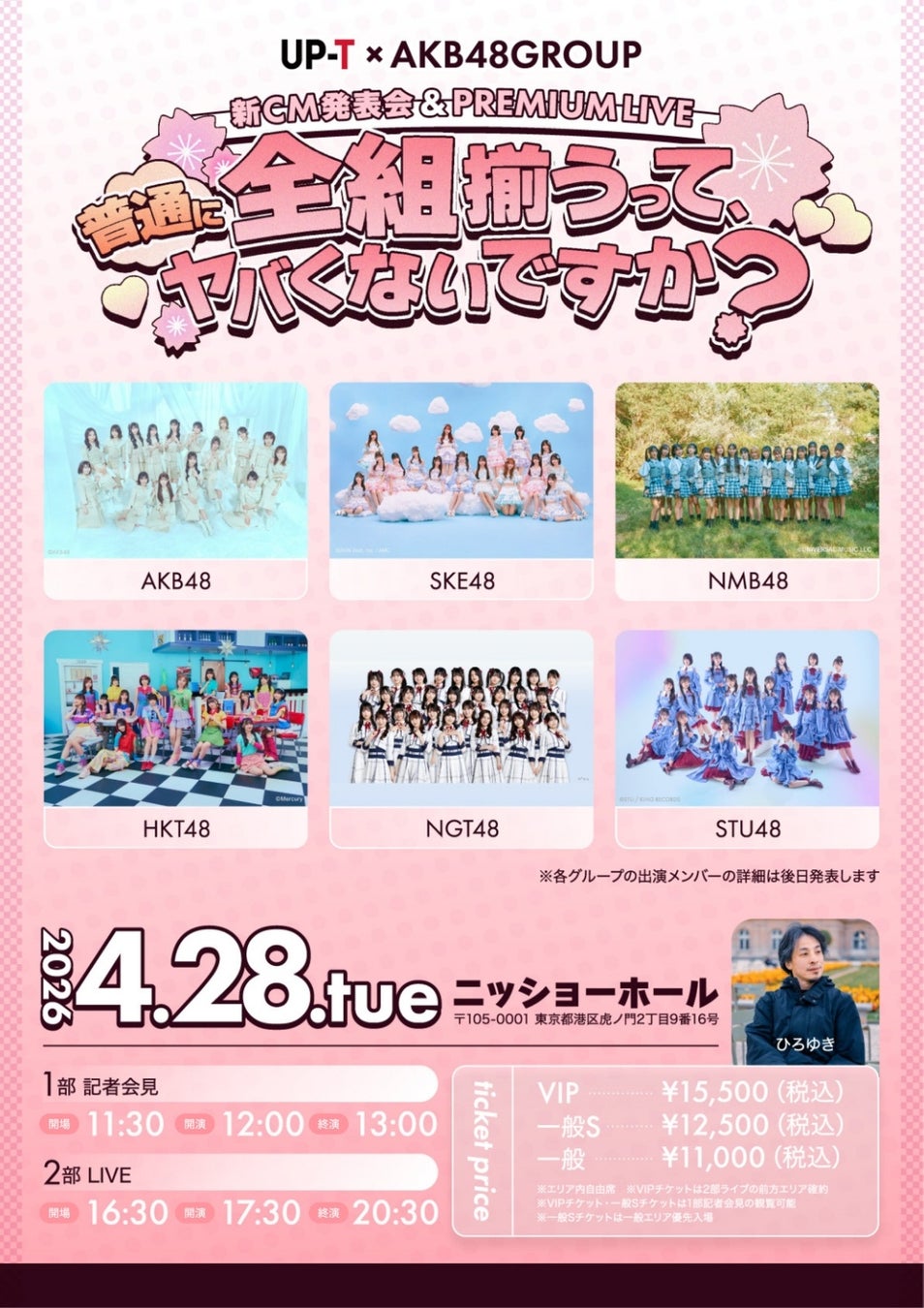UP-T × AKB48 Group新CM発表会 & PREMIUM LIVE 開催決定！