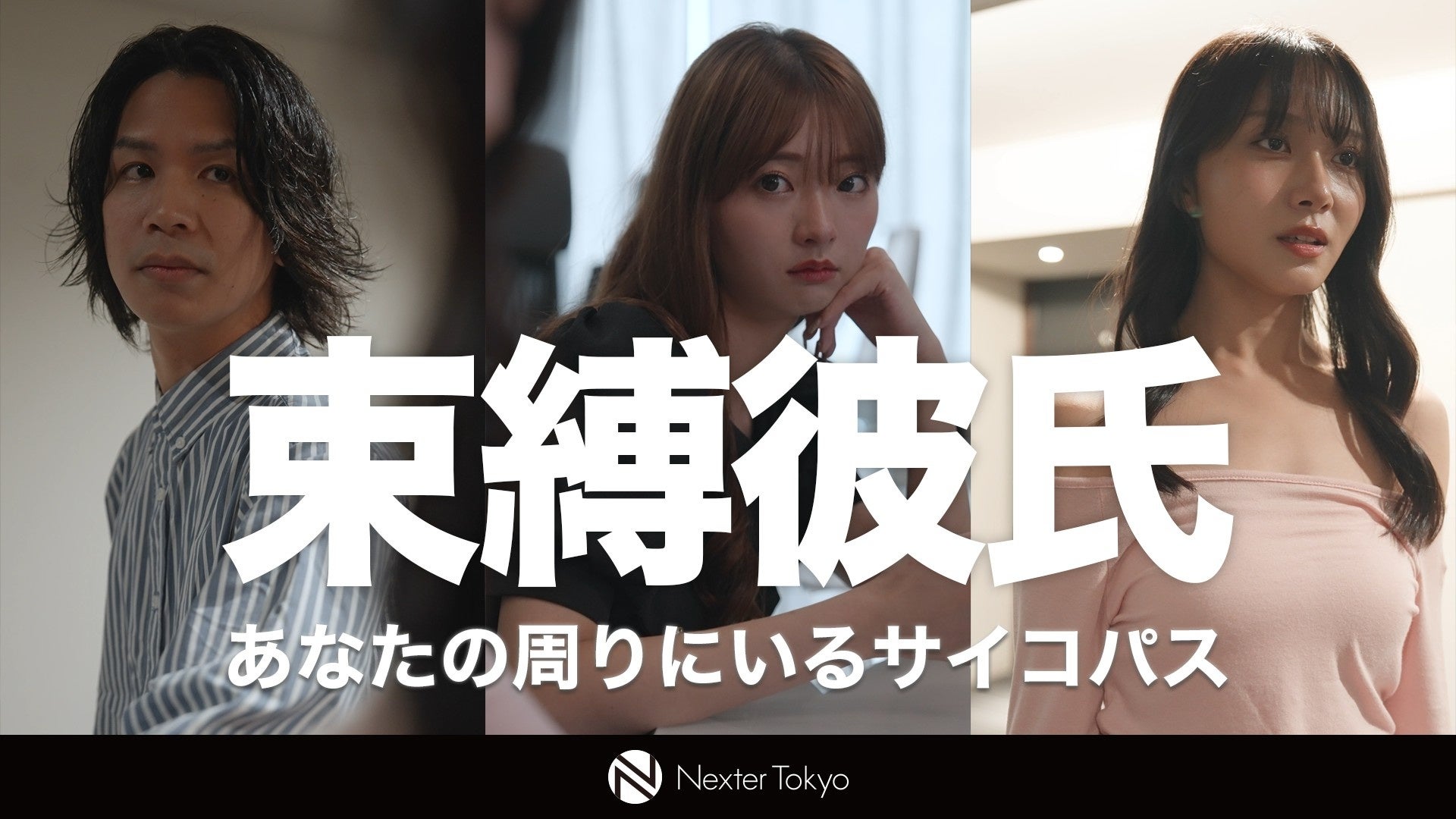 【実話ベース】誰の優しさが最も怖い？Z世代・ミレニアル世代へ贈る、衝撃のサイコスリラー『束縛彼氏〜あなたの周りにいるサイコパス〜』が公開開始！