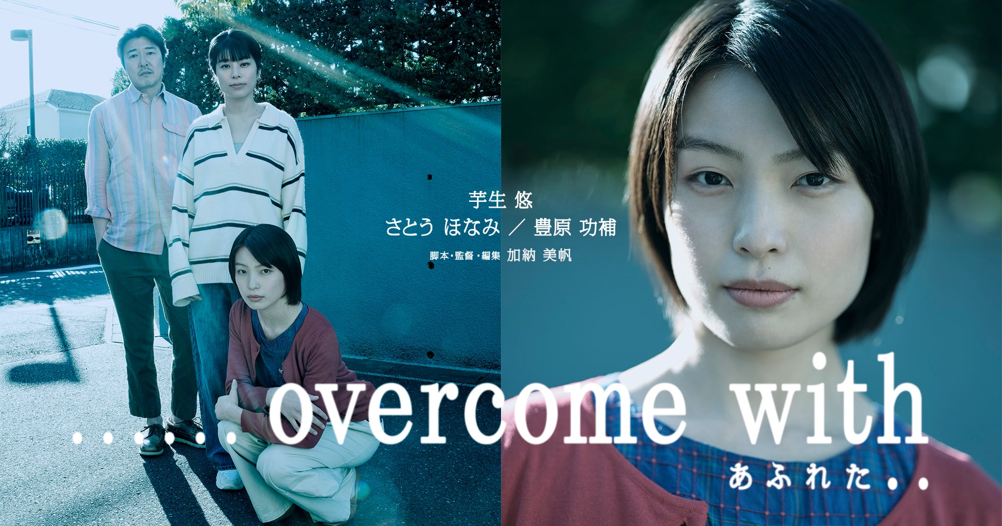 一通の手紙に綴られた真実とは？ 短編映画『……overcome with　あふれた..』特報映像解禁　主演・芋生悠、さとうほなみ、豊原功補が出演　2026年、国内外映画祭出品＆秋の劇場公開へ