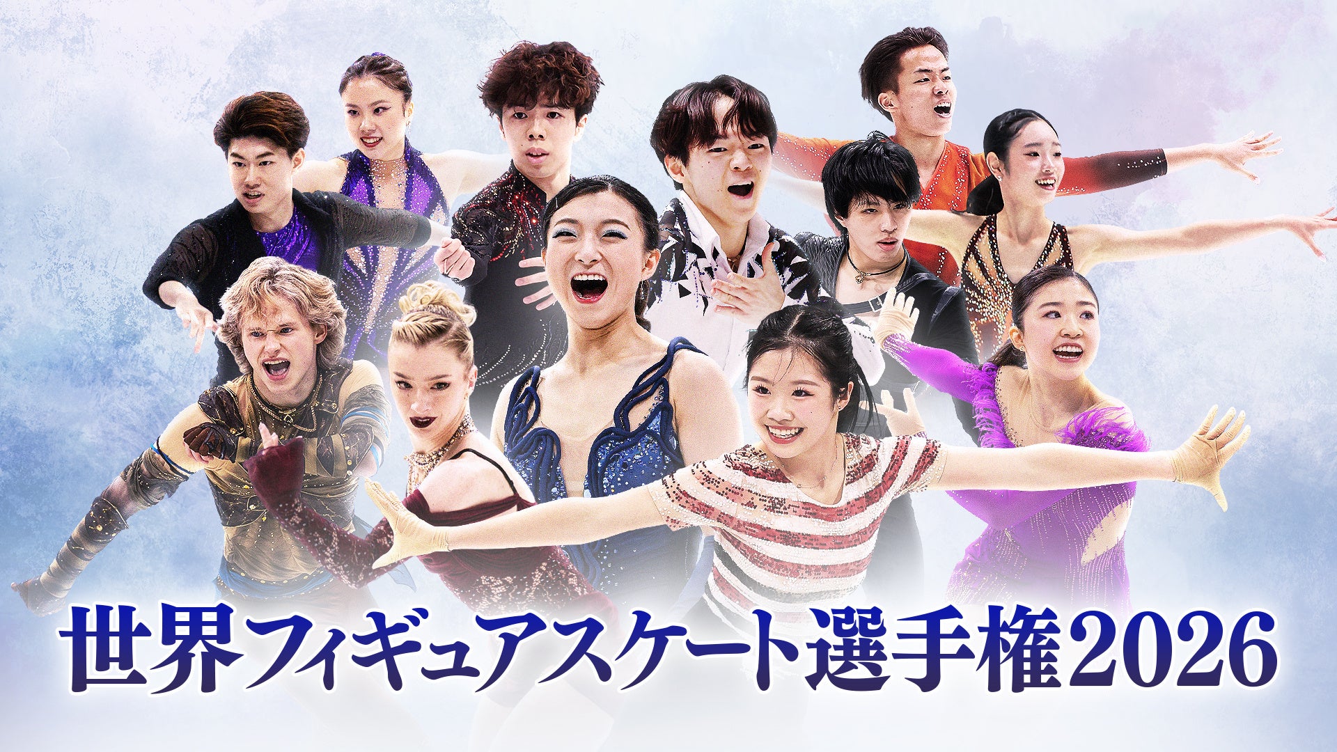 【フジテレビ】ミラノ・コルティナオリンピック日本代表が再び集結！坂本花織、現役最後の舞台へ『世界フィギュアスケート選手権2026』３月25日（水）～29日（日）FODプレミアムにてLIVE配信決定！