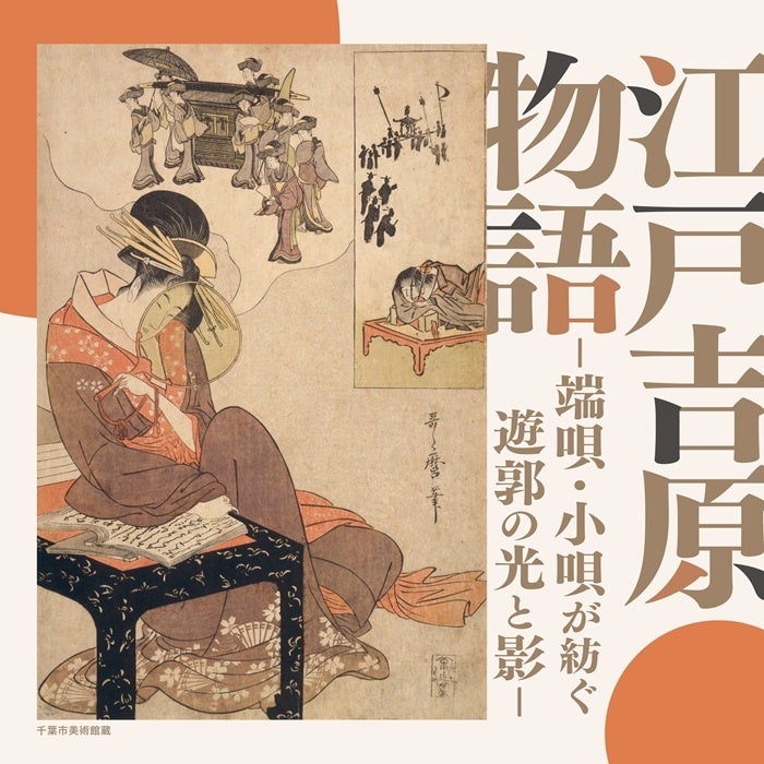 吉原遊郭を描いた小唄・端唄を集めたアルバム「江戸吉原物語―端唄・小唄が紡ぐ遊郭の光と影―」3月18日配信開始!!