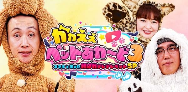 親ばかデレデレ飼い主さんが大集合！「かわえぇペットあわ～ど」第３弾が３月２１日(土)テレビ愛知で放送！
