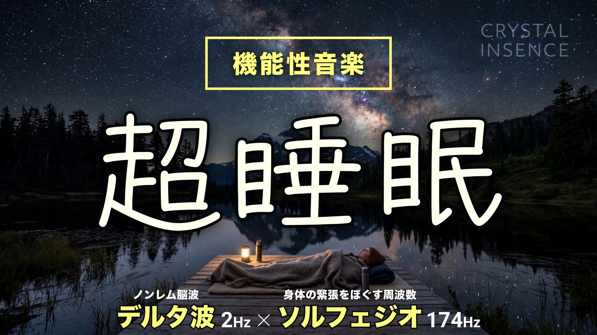 無添加・国産お香ブランドCRYSTAL INSENCE、「機能性音楽」をいつでも・どこでも・誰でも聴ける、瞑想・睡眠・集中など、目的別に設計したオリジナル楽曲をYouTubeで無料配信開始