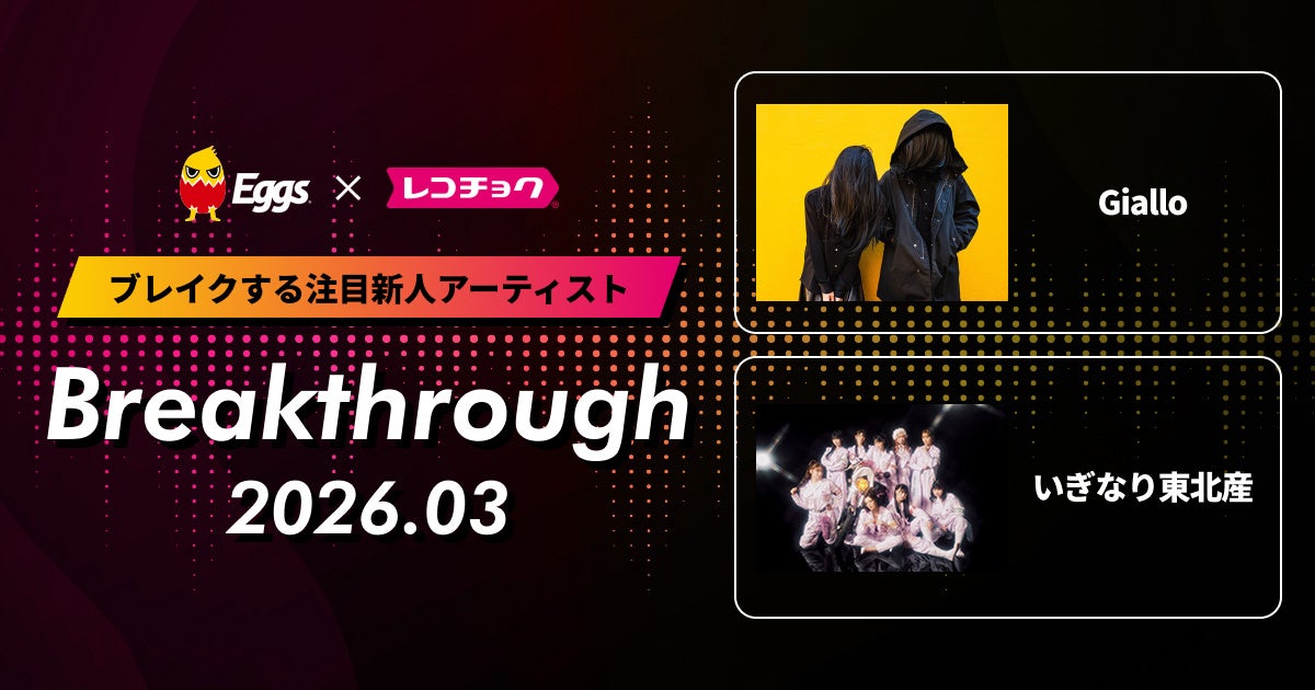 レコチョクが“ブレイクする注目新人アーティスト”「Breakthrough」を発表！2026年3月は「いぎなり東北産」とEggsで注目の「Giallo」