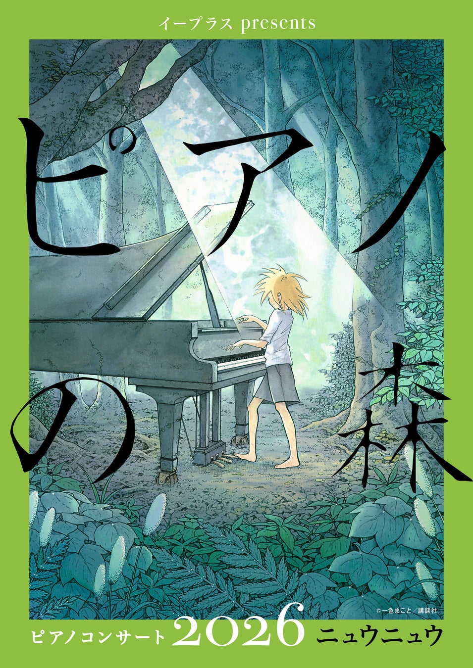 ニュウニュウが登場！イープラスpresents『ピアノの森』ピアノコンサート 2026 NiuNiu／福岡公演　3月28日（土）から一般発売開始