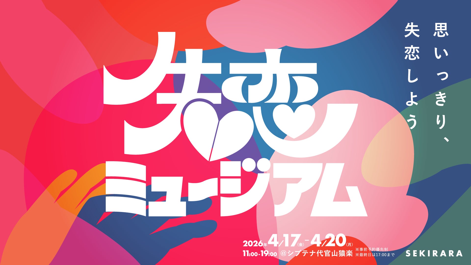 セキララカード、「失恋ミュージアム」4月20日の“失恋の日”に合わせて代官山に4日間オープン