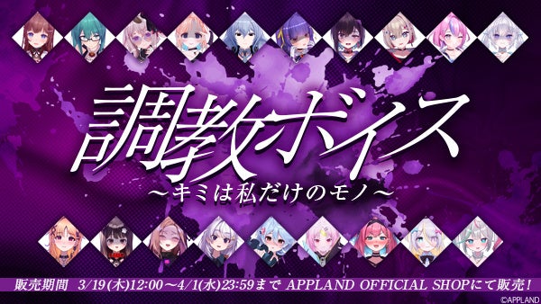 「.LIVE」・「ぶいぱい」のバイノーラルボイス『調教ボイス～キミは私だけのモノ～』が3月19日（木）より販売開始！