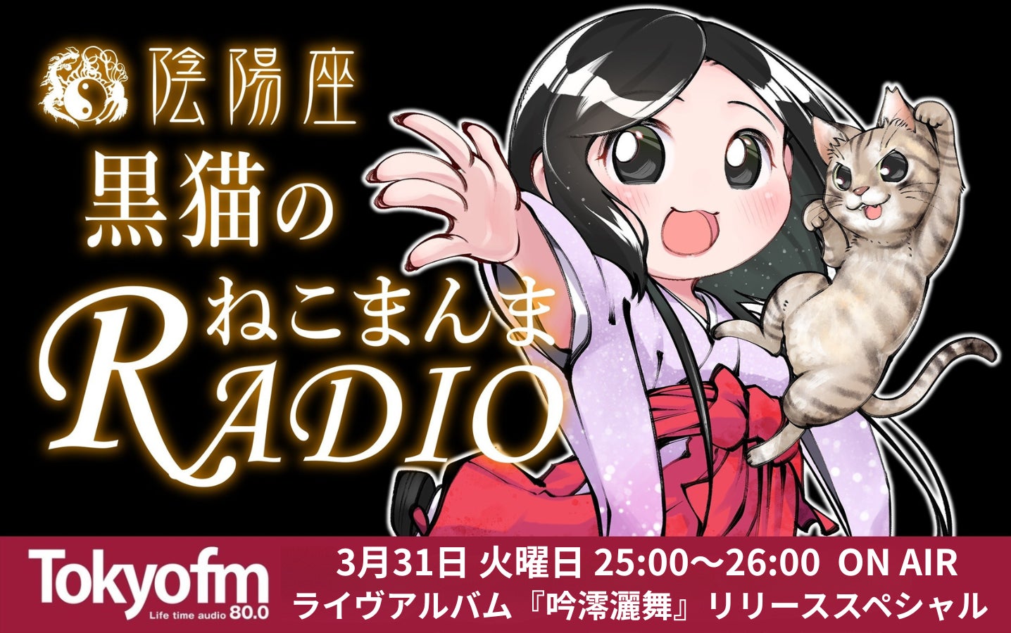 ライヴアルバム『吟澪灑舞』リリース記念『陰陽座 黒猫のねこまんまRADIO』一夜限りの復活特別番組が放送決定！