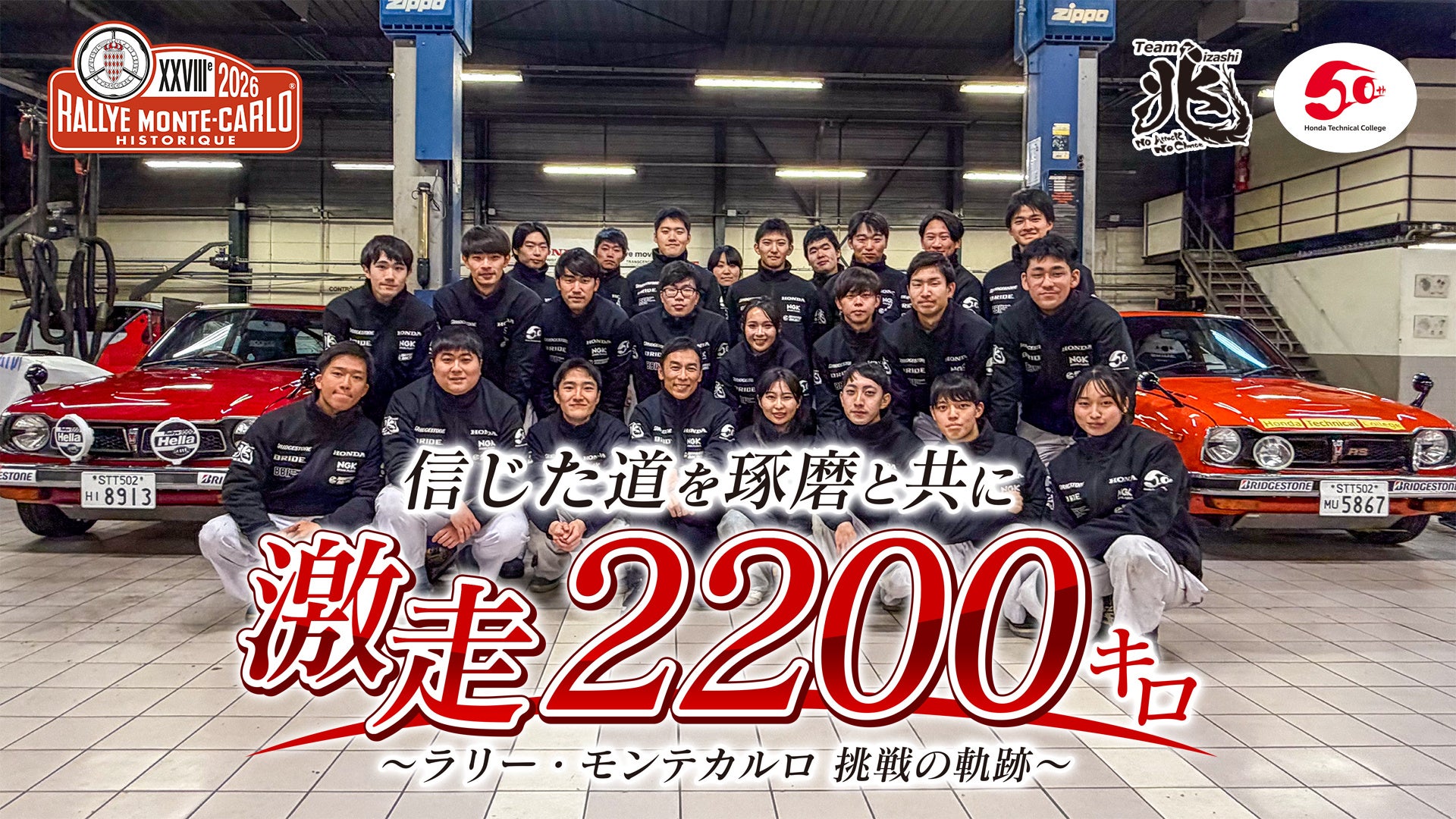 【フジテレビ】－Honda DNA　失敗を恐れず挑め－『信じた道を琢磨と共に　激走2200キロ　〜ラリー・モンテカルロ挑戦の軌跡〜』FODにて独占配信決定！３月27日（金）10時より配信スタート