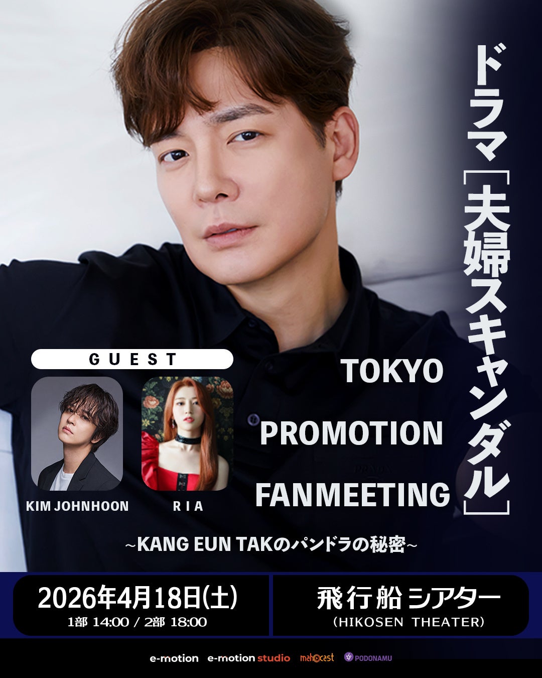 カン・ウンタク、東京でプロモーションファンミーティング開催決定！　キム・ジョンフン＆RIAもゲスト出演！