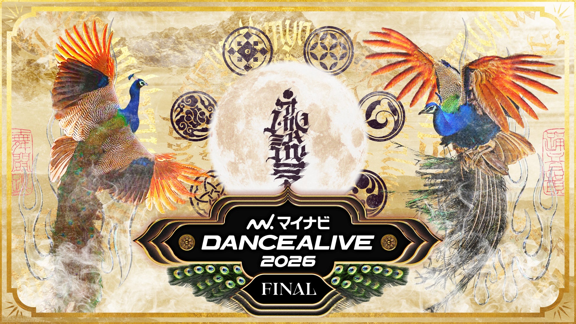 世界最大級のストリートダンスバトル「マイナビDANCEALIVE 2026 FINAL」映像配信サービス「Lemino」でのライブ配信が決定！