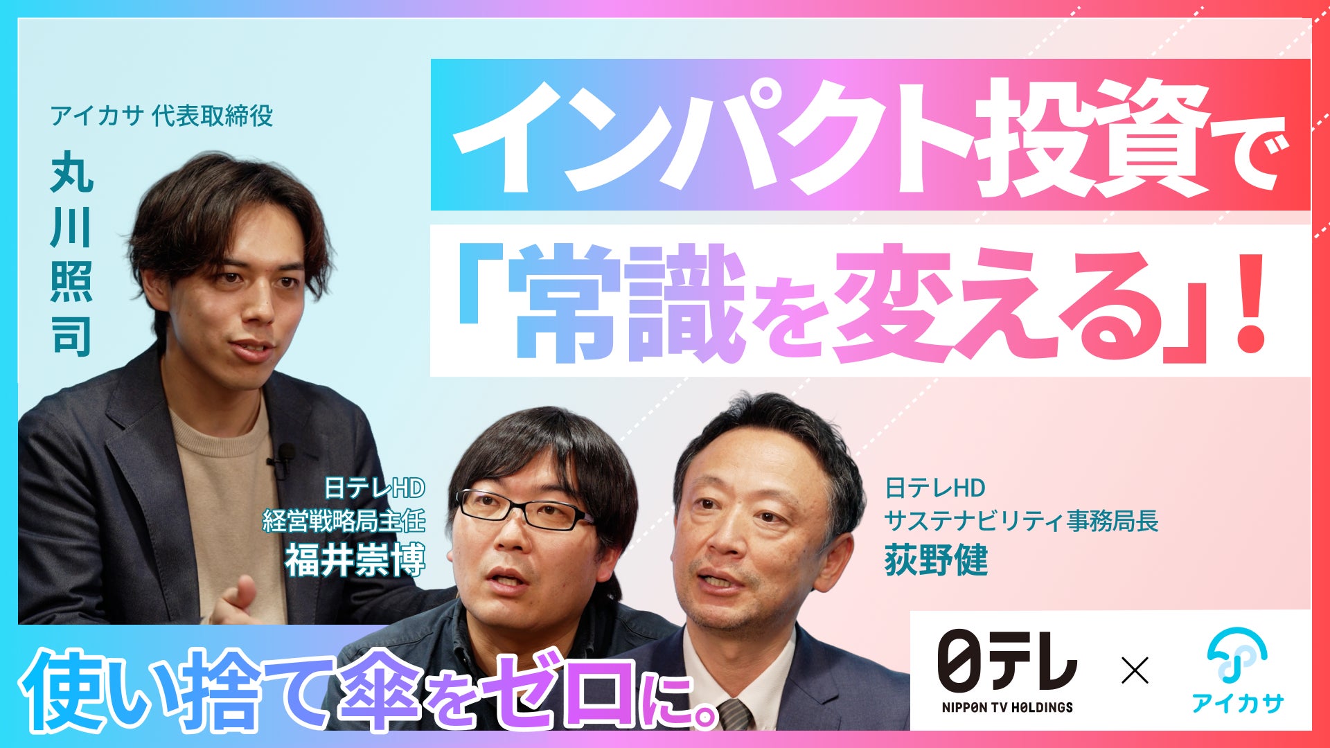 【日テレ×アイカサ】「使い捨て傘」を本気でゼロに。環境課題解決を目指す“インパクト投資”の特別対談動画を公開！