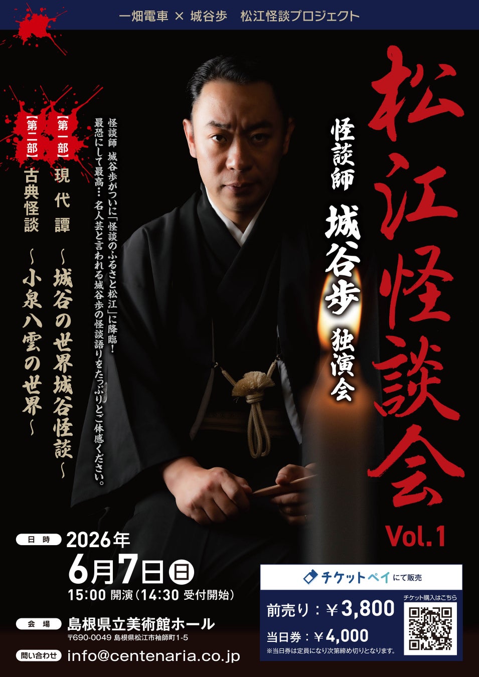 2026年6月7日（日）開催『怪談師 城谷歩 独演会　松江怪談会　Vol.1』のチケットをチケットペイにて販売開始！