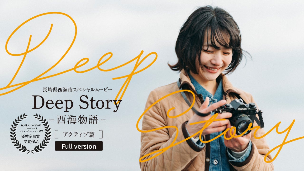 西海市PR動画『Deep Story ― 西海物語 ―』が「映文連アワード2025」で優秀企画賞を受賞